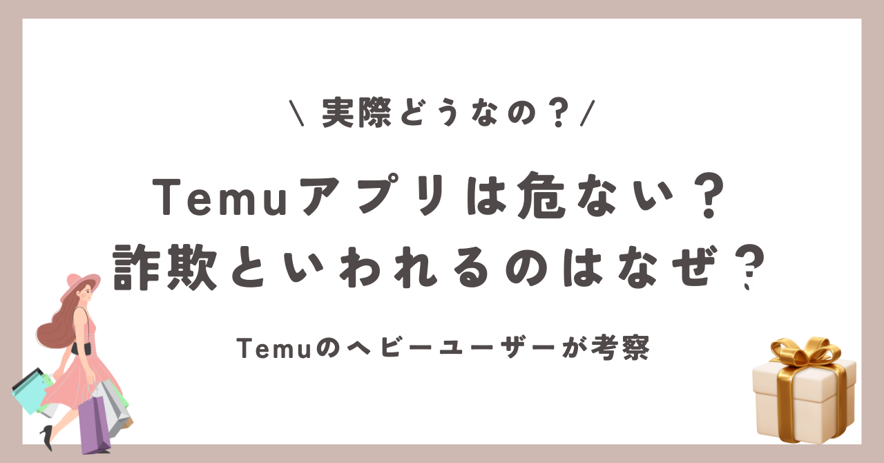 Temuアプリ　危ない　信頼性　安全性